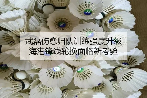 武磊伤愈归队训练强度升级 海港锋线轮换面临新考验