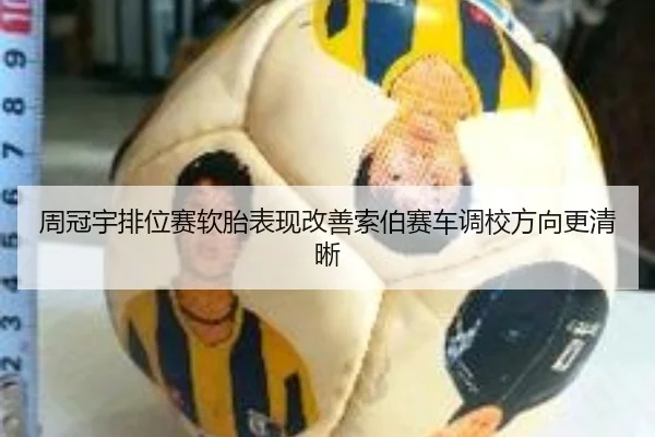 周冠宇排位赛软胎表现改善索伯赛车调校方向更清晰
