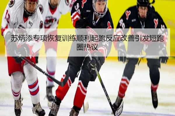 苏炳添专项恢复训练顺利起跑反应改善引发短跑圈热议