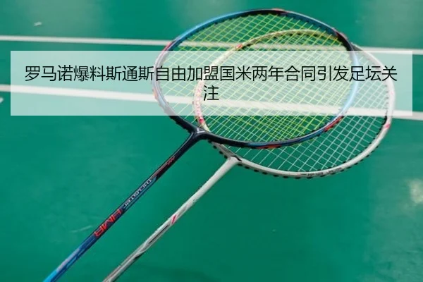 罗马诺爆料斯通斯自由加盟国米两年合同引发足坛关注